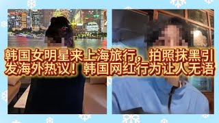韩国女演员来上海旅行，拍照引发海外热议！韩国网红行为让人不解