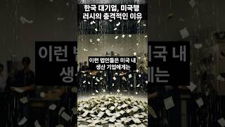 "한국 대기업, 미국행 러시의 충격적인 이유"#한국수출기업 #미국투자 #IRA법  #현대차 #삼성반도체 #부자삼촌