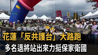 花蓮「反共護台」大路跑 多名退將站出來力挺保家衛國－民視新聞