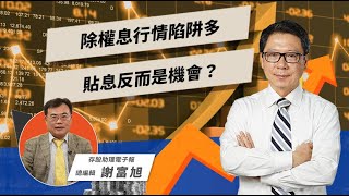 除權息行情陷阱多 貼息反而是機會？ft.謝富旭【TODAY財知道｜阮慕驊】