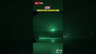 解放军重型装甲部队夜间射击场面