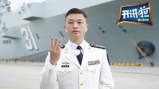 中国海军舰艇如何命名？舷号背后有何玄机？| 开讲啦 The Voice