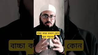 শিশু বাচ্চা কান্না করলে কোন সুরা পড়তে হয়।বাচ্চার কান্না বন্ধের দোয়া #shorts #shortsvideo #viralshort