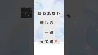 『嫌われない話し方、一選』って話‼️ #自己啓発#自己成長#スキルアップ#スキル上達#コーチング#マネジメント#組織マネジメント#次元上昇#レベルアップ#カウンセリング#コミュニケーション