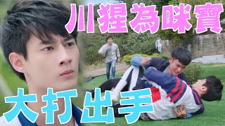 機智校園生活 | EP76精彩回顧 護寶心切 川楓打出手 | TVBS 42台