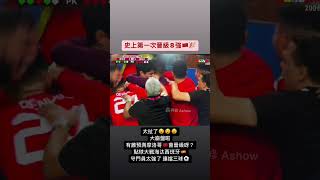 摩洛哥🇲🇦爆冷晉級八強 世足大黑馬在12碼對決淘汰西班牙🇪🇸 守門員太強了吧 連擋三球⚽️ 隊史第一次晉級8強