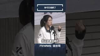遭陳亭妃提告傷害　徐巧芯致歉喊：國會改革寸土不讓｜#shorts #鏡新聞