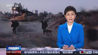 [新闻直播间]以色列前政府顾问称 杀死辛瓦尔不会结束巴勒斯坦的抵抗 | 新闻来了 News Daily