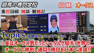 【オークス】回顧・雑談・観戦記