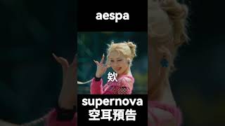 aespa supernova 空耳版預告
