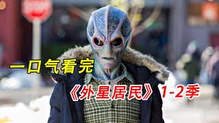 一口气看完，《外星居民》1-2季#外星#美剧