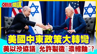 【頭條開講】美國外交重挫讓步!沙烏地可擁有濃縮鈾!沙爾曼中國牌打的精明壓服白宮!再提要求我要核武! @頭條開講HeadlinesTalk  20230921