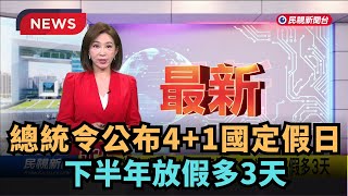 【熱搜新聞】總統令公布4＋1國定假日 下半年放假多3天｜民視新聞｜