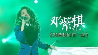 【纯享】#邓紫棋 演唱《我要我们在一起》：撕裂感声线直击心脏，唱出爱情最炽热的模样 | 我是歌手2 | I AM A SINGER 2 | Mango TV