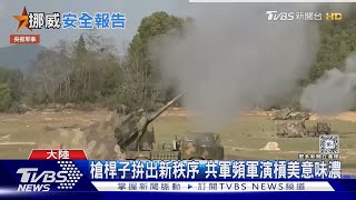 插旗北極為布局太空? 挪威年度安全報告:中共拚軍事現代化以具備犯台能力｜十點不一樣20240419@TVBSNEWS01