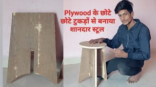 Plywood Stool कैसे बनाते हैं! Plywood के छोटे छोटे टुकड़ों से बनाया शानदार स्टूल! How To Make Stool