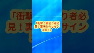 「衝撃！裏切り者必見！裏切りのサイン３選！？」     #shorts #裏切り者