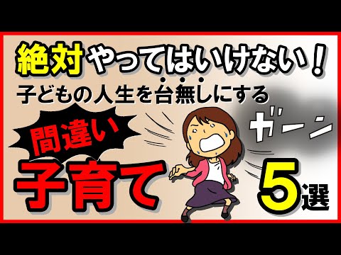 絶対やってはいけない！子どもの人生を台無しにする「間違い子育て」5選