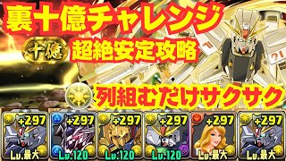 〜パズドラ〜 F91編成で裏十億チャレンジを安定攻略!![裏未知の新星ラッシュ]