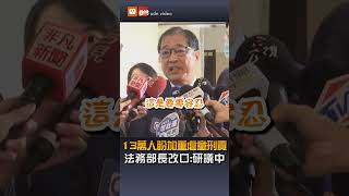 【社會】13萬人盼加重虐童刑責 法務部長改口:研議中