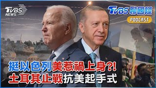 以巴衝突「美國點燃中東怒火」誰倒下? 土耳其「擔保模式」妙計打破美國獨大｜TVBS聊國際PODCAST@TVBSNEWS01