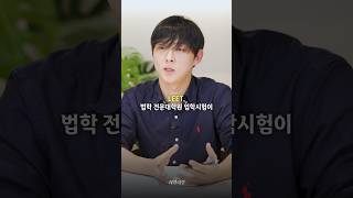 변호사님,  로스쿨을 가려면 어떻게 해야하나요!? #로스쿨입시 #로스쿨 #변호사 #변호사시험