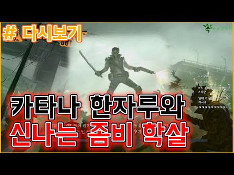 [생방송 하이라이트: Fatal Zone Outbreak] 카타나 하나 쥐어주면 이리 좋아할 수가 없다;;;