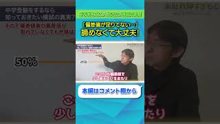 【中学受験】80%偏差値を超えなくてもOK！志望校合格のリアル 【すぎもと先生/切り抜き】  #shorts