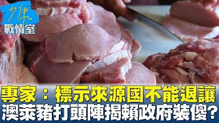 專家：標示來源國不能退讓 澳洲萊豬打頭陣揭賴政府裝傻？#少康戰情室 20250505-4｜#戴瑋姍 #張啓楷 #陳鳳馨 #賴士葆 #李永萍 #林沛祥