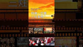 慈悲 龍德上師：拜佛一定要三炷香嗎？
