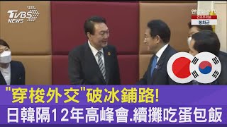「穿梭外交」破冰鋪路! 日韓隔12年高峰會.續攤吃蛋包飯｜TVBS新聞@tvbsnews24live