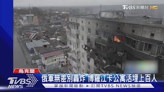 俄軍無差別轟炸 博羅江卡公寓遭炸毀 活埋上百人｜TVBS新聞