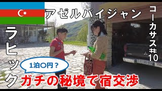 【ラヒック】秘境ラヒック村を散策してみた【アゼルバイジャン #11】
