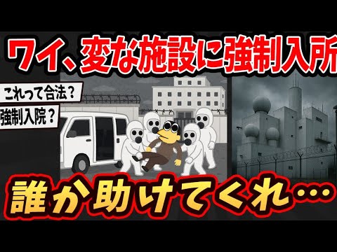 【2ch面白いスレ】ワイ、出たくても出れない施設の闇を語るで【ゆっくり解説】
