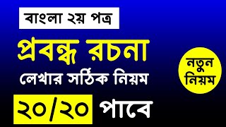 রচনা লেখার সঠিক নিয়ম ২০২৫ | rocona lekhar sothik niom | বাংলা ২য় পত্র | bangla rocona lekhar niom
