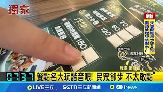 三立獨家｜餐點名大玩諧音哏! 民眾卻步"不太敢點" 菜單取諧音名疑"開黃腔"? 菜單品項"太露骨" 業者:考慮調整避誤會｜記者 蔡宥嫻 岩祐安｜新聞一把抓20250724｜三立新聞台