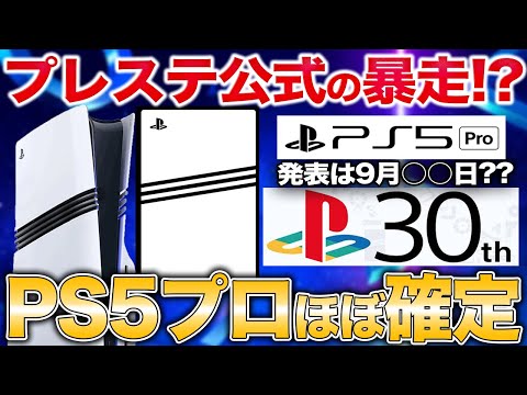 30周年のPS5プロ公式匂わせで困惑、ガチでそろそろ来そう【State od Play】