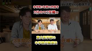 【東大医学部】中学時代の勉強法 #さんまの東大方程式