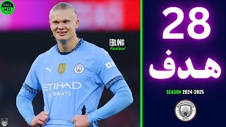 جميع اهداف ايرلينج هالاند مع مانشستر سيتي في  موسم 2025/24 حتي الان 🔥 هدف هالاند اليوم 💥