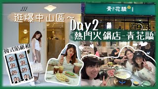 台灣Day2 🇹🇼 超人氣早餐店阜杭豆漿要排xx分鐘？🥛逛爆台北中山區🛍️+韓式貼紙相初體驗👯‍♀️📸熱門火鍋店青花驕🍲🥢