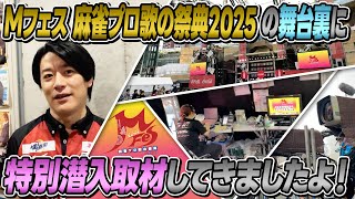 【特別潜入】Ｍフェス〜麻雀プロ歌の祭典2025〜の舞台裏を取材してきました！【特別公開】