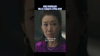 로펌 여회장님이 며느리 시집살이 시키는 방법 #shorts #끝내주는해결사 #이지아 #강기영