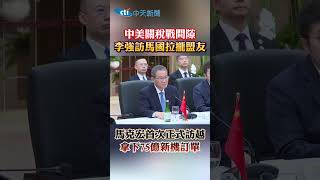 中美關稅戰間隙 李強訪馬國拉攏盟友 馬克宏首次正式訪越 拿下75億新機訂單 #shorts