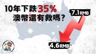 解析澳币下跌的长期因素，澳币汇率未来会怎么走？「澳洲经济」