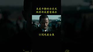 本是平静的安乐死 结果却成蓄意谋杀#電影 #movie #film#守法公民#杰拉德·巴特勒
