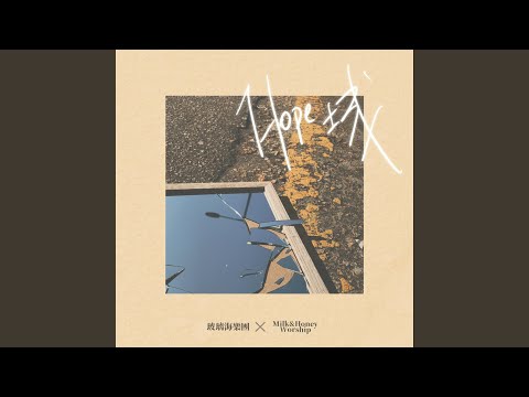 看見光看見盼望 (純音樂)
