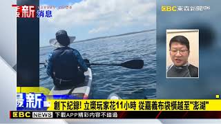 創下紀錄！立槳玩家花11小時 從嘉義布袋橫越至「澎湖」 @newsebc