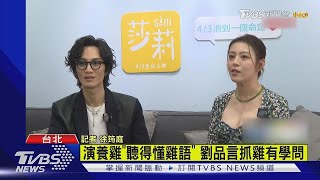 劉品言「莎莉」演養雞戶 專訪揭幕後秘辛｜TVBS娛樂頭條
