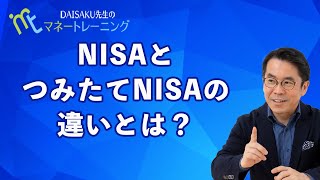 【はじめてのNISA】NISAとつみたてNISAの違いとは？|DAISAKUマネートレーニング