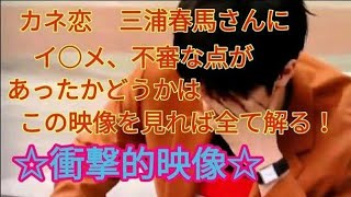 【衝撃的映像】カネ恋☆三浦春馬さんにイ◯メ、不審な点があったかどうかは、この映像を見れば全て解る！